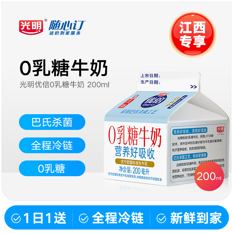 光明随心订4月6日开始每天配送优倍0乳糖新鲜屋200ml（江西rc)
