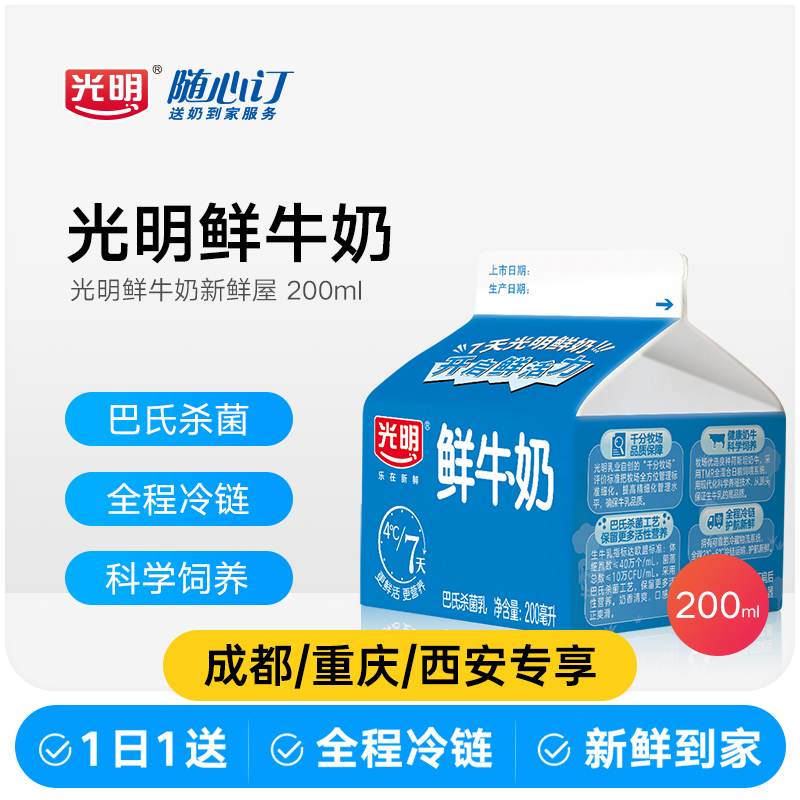 光明随心订4月6日开始每天送鲜牛奶新鲜屋200ml(四川重庆rc
