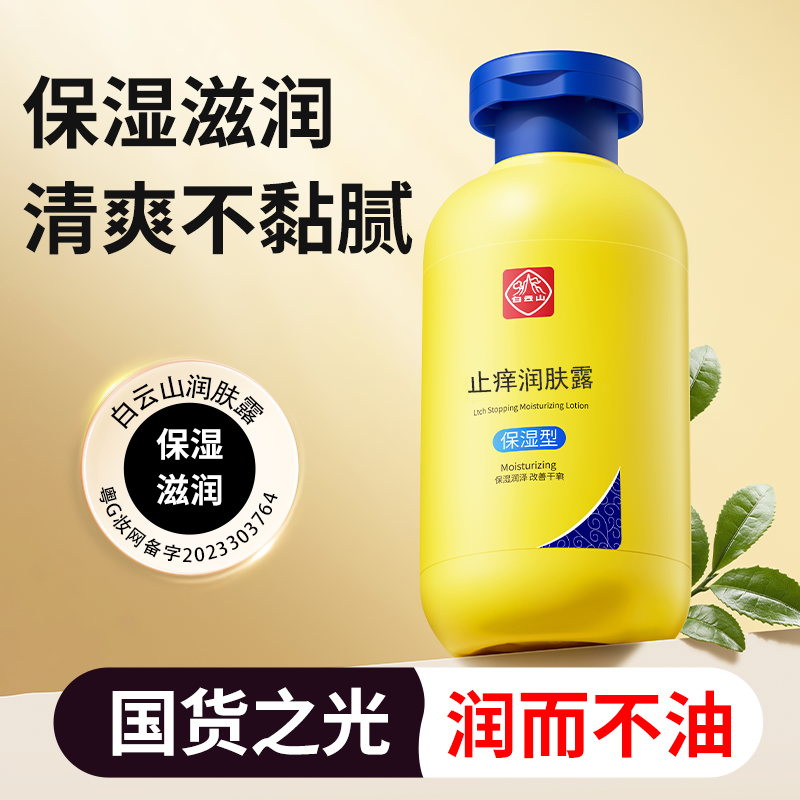 白云山润肤身体乳秋冬皮肤干燥起皮早晚脱皮全身保湿滋润官方正品