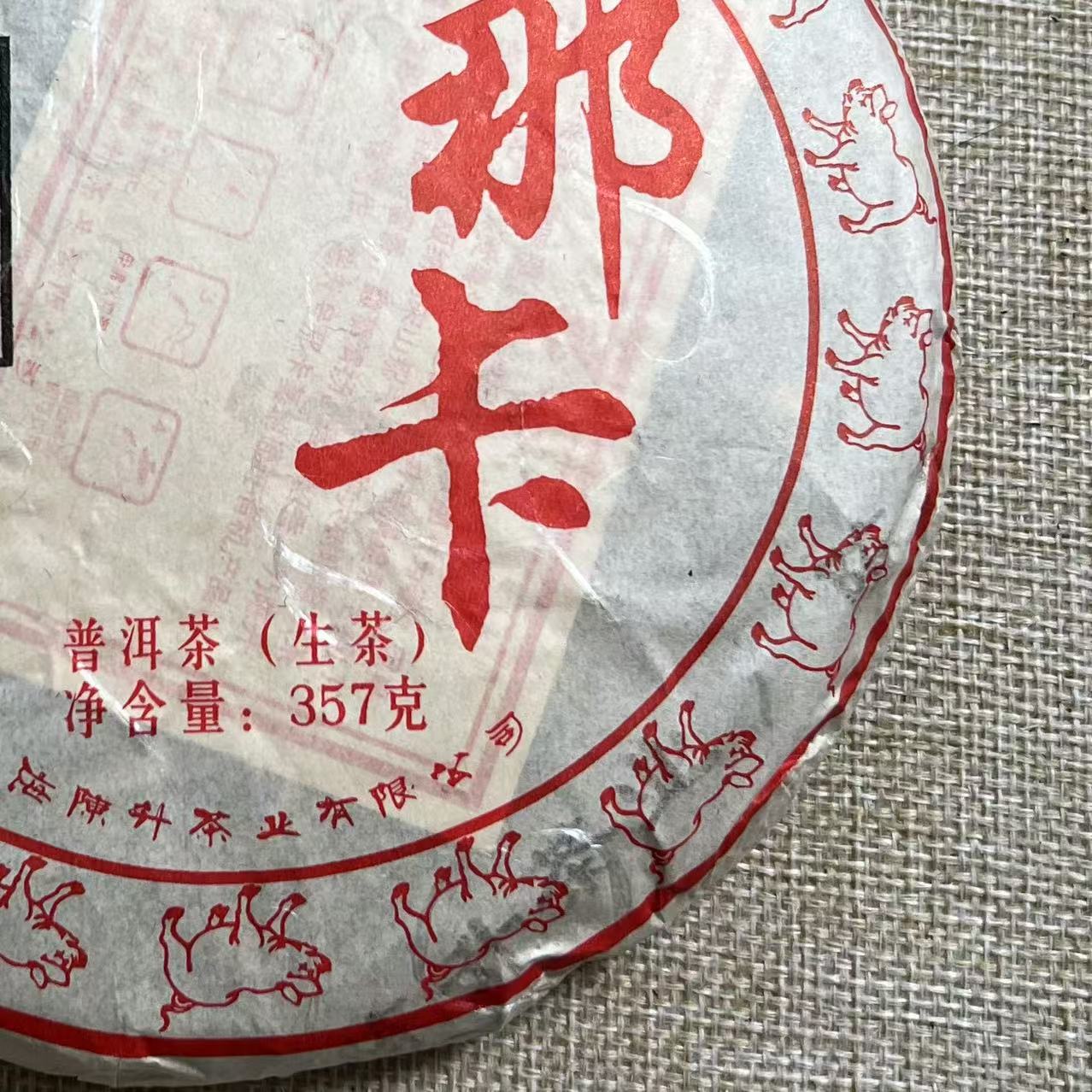 cs 2019年 那卡饼 普洱茶生茶 357克【开封不支持退换】