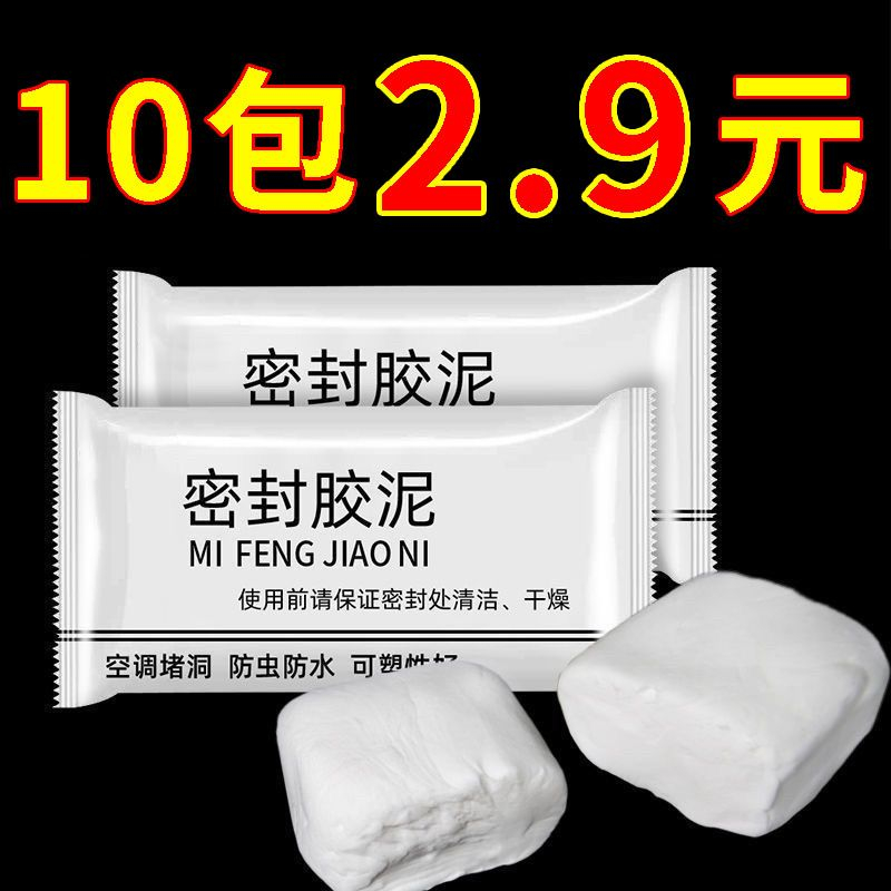 2.9（10包）填缝堵洞空调孔密封胶泥防虫防水耐高温填修补堵墙泥