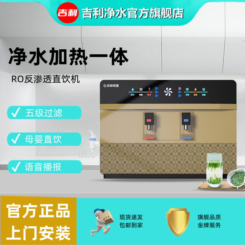 吉利吉利净水机RO反渗透加热一体自来水过滤语音播报冷热饮水机