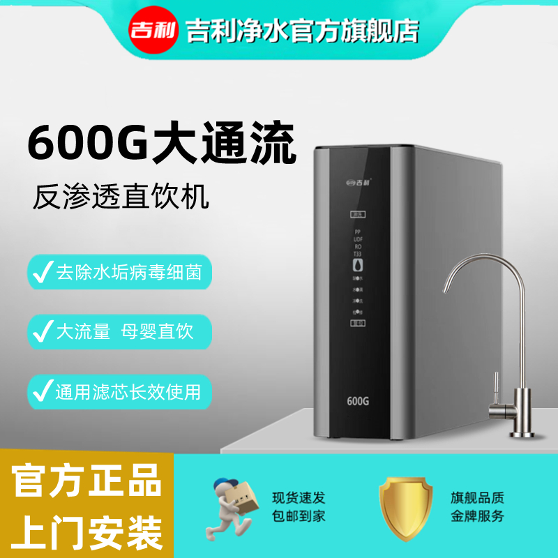 吉利600G大通流反渗透RO净水机母婴直饮除水垢家用台上厨下直饮机