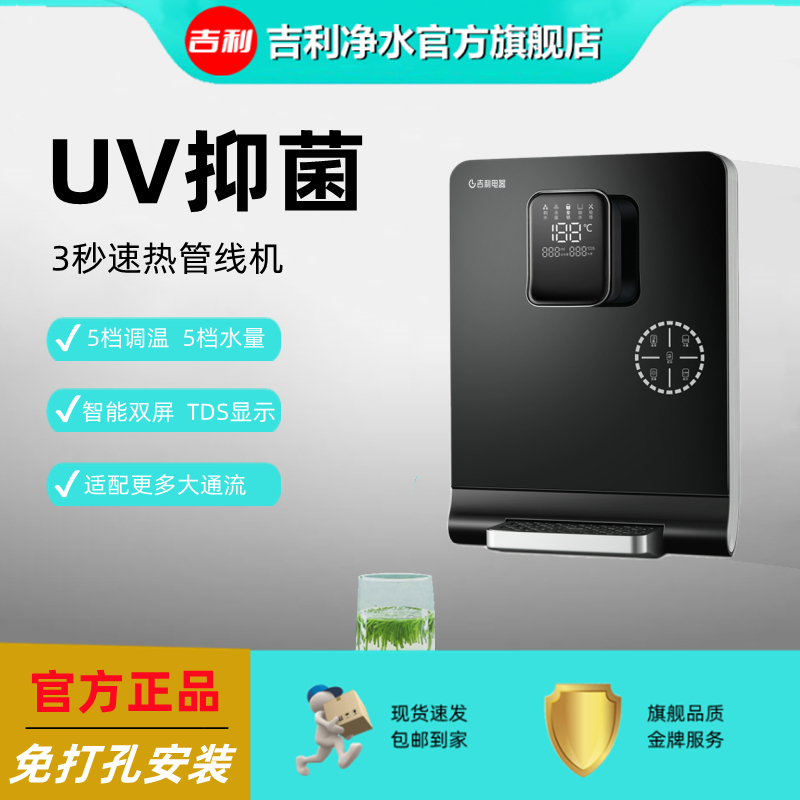 吉利吉利管线机3秒速热壁挂式无胆紫外线抑菌家用多温冷热饮水机