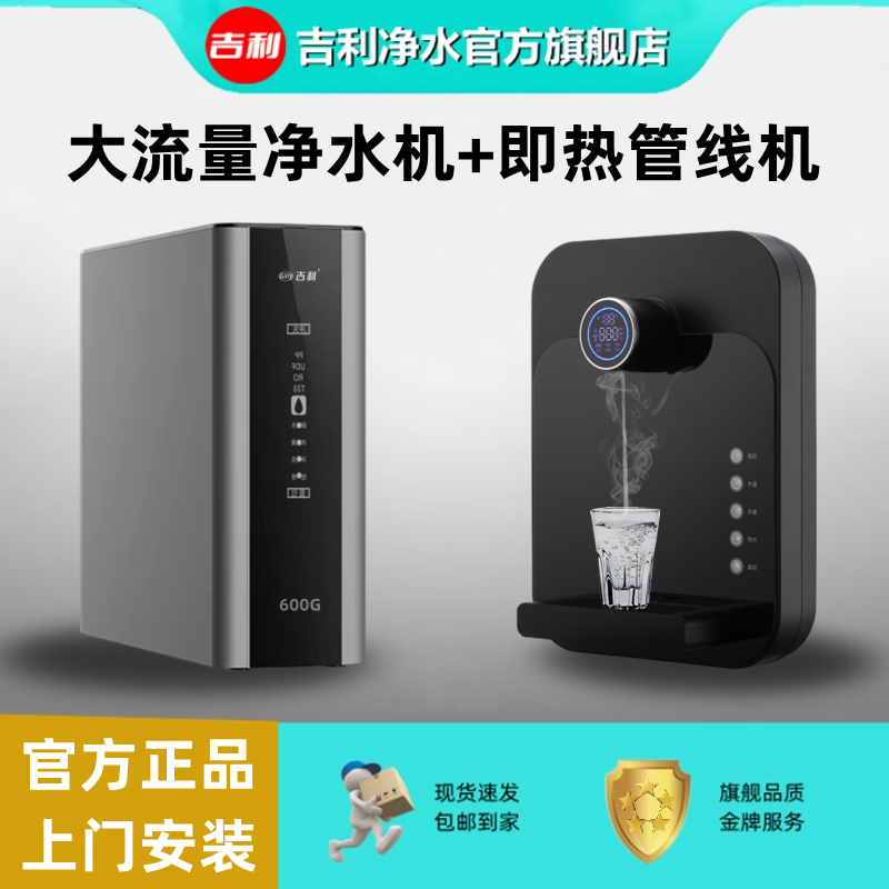 吉利大流量600G家用净水机+即热壁挂式免安装多温调节管线机