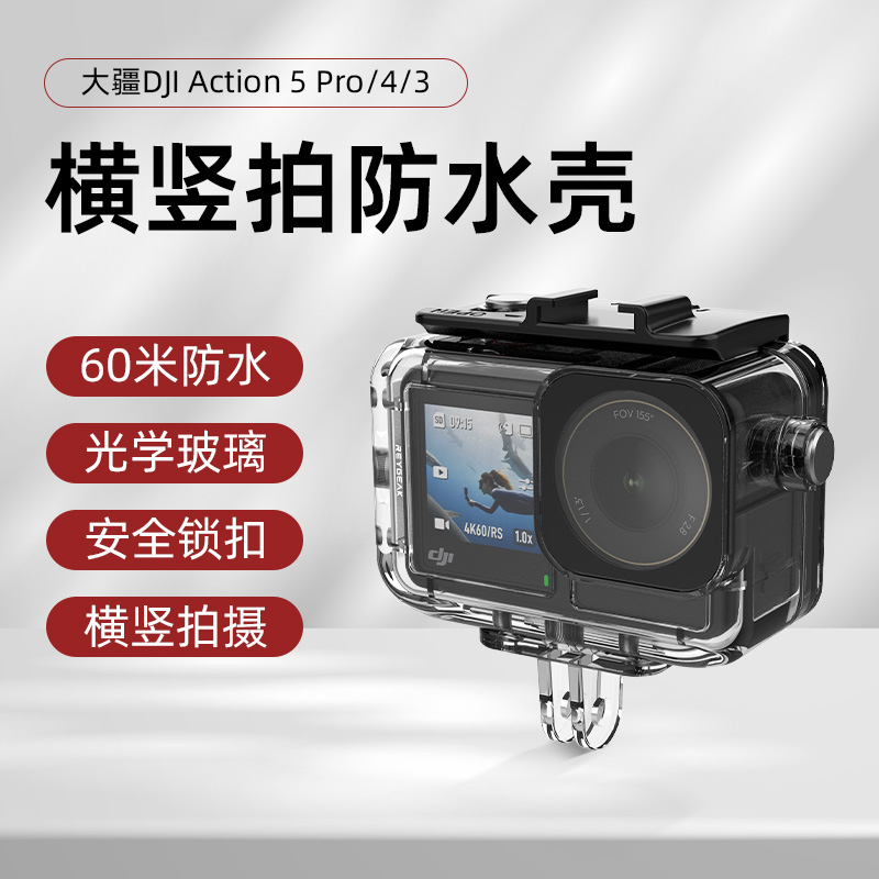锐际大疆Action5 Pro防水壳潜水action4/3运动相机防水高透保护壳