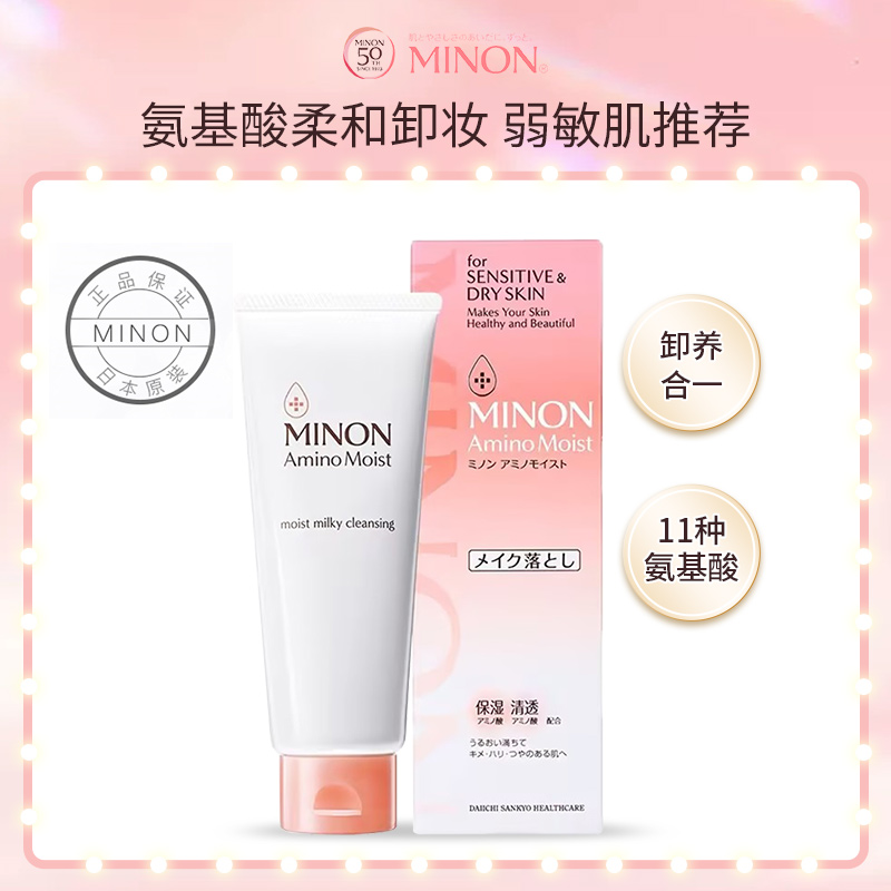 蜜浓MINON氨基酸保湿锁水丝滑卸妆乳霜100g/支