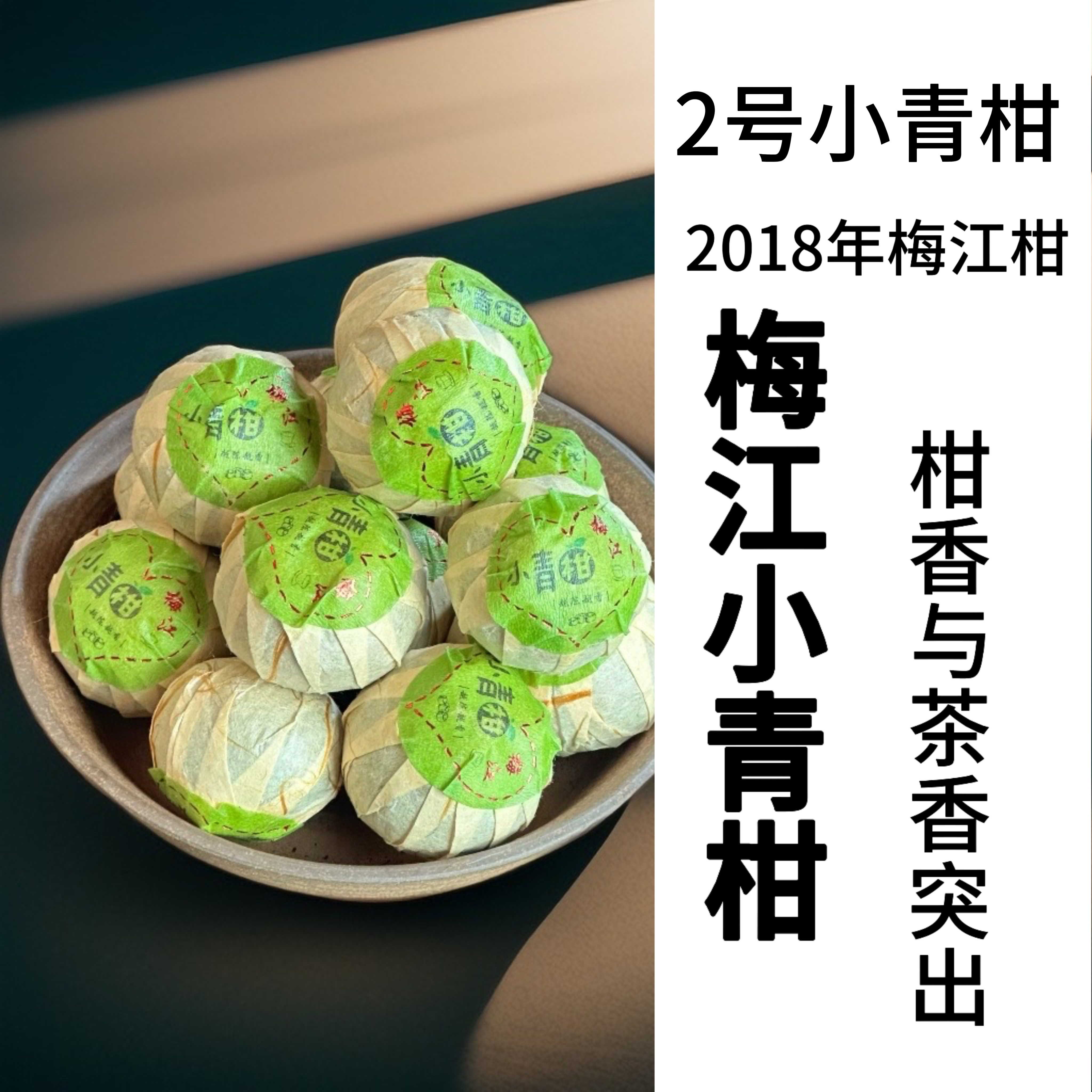 2号（生晒）正宗新会小青柑2018年梅江+2010大雪山熟茶底料普洱熟茶