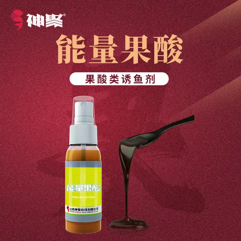 山西神聚经典系列能量果酸诱鱼必备爆护黑坑摇一摇神饵钓鱼添加剂