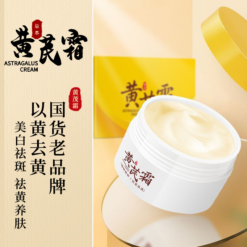 [祛黄养肤]老国货黄芪霜护肤品去黄保湿滋润面霜黄芪提取物学生女