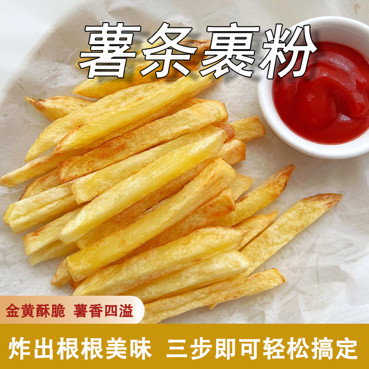 薯条裹粉 酥酥脆脆炸薯条油炸土豆饼小包装简易炸鸡新手50g