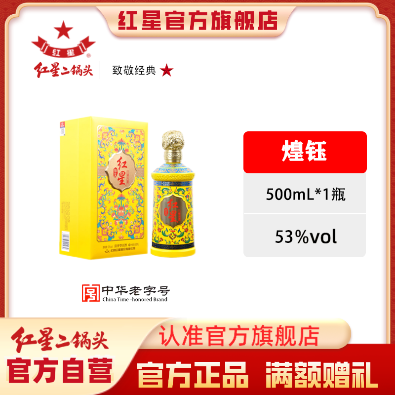 红星二锅头【酒厂官方】煌钰优级清香型纯粮宴请礼盒白酒53度500ml
