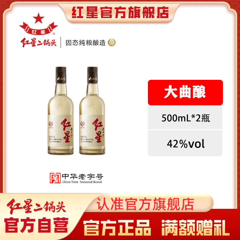 红星二锅头【酒厂官方】大曲酿清香型白酒纯粮食口粮白酒42度500