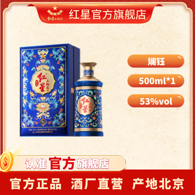红星二锅头【酒厂直营】清香型宴请礼盒装斓钰钰玺白酒53度500ml