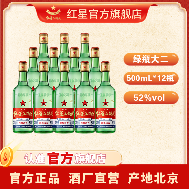 红星二锅头【酒厂直营】绿瓶大二纯粮清香型白酒52度500ml