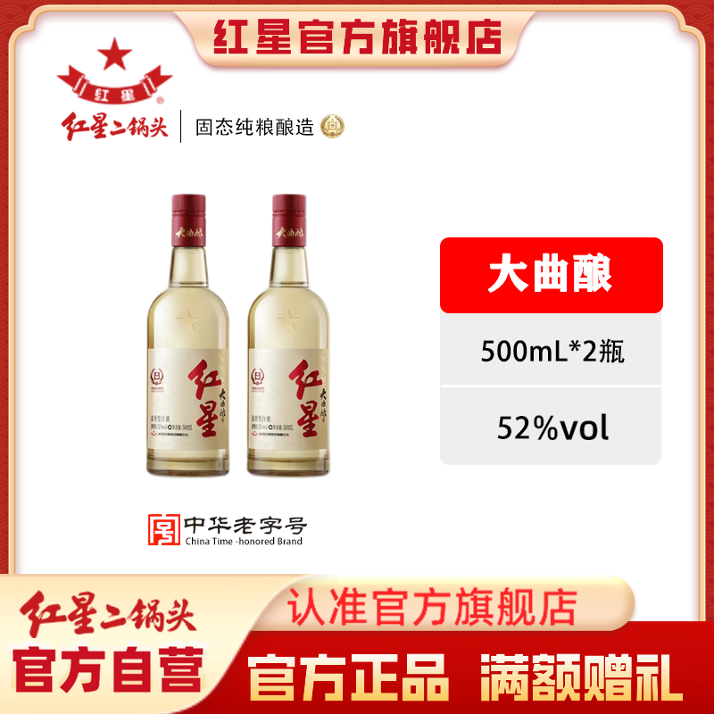 红星二锅头【酒厂直营】大曲酿优质纯粮食清香型白酒52度500ml