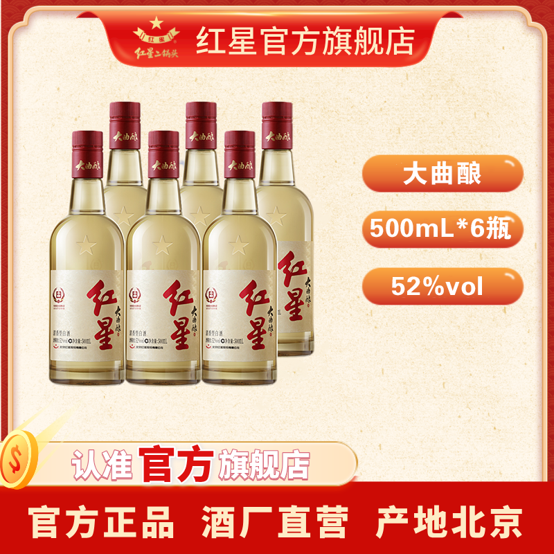 红星二锅头【酒厂直营】大曲酿纯粮清香型白酒 6瓶52度500ml