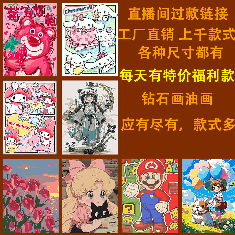 直播间过款链接 特价处理 钻石画 油画 各个尺寸都有 