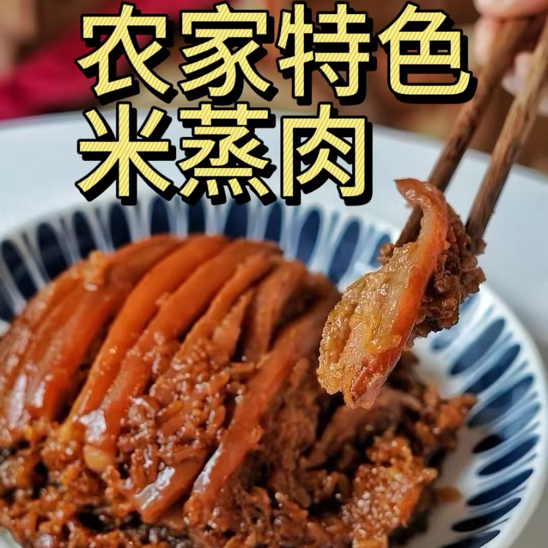  徽菜园农家米蒸肉皖北味道肉香味软糯冷链包邮