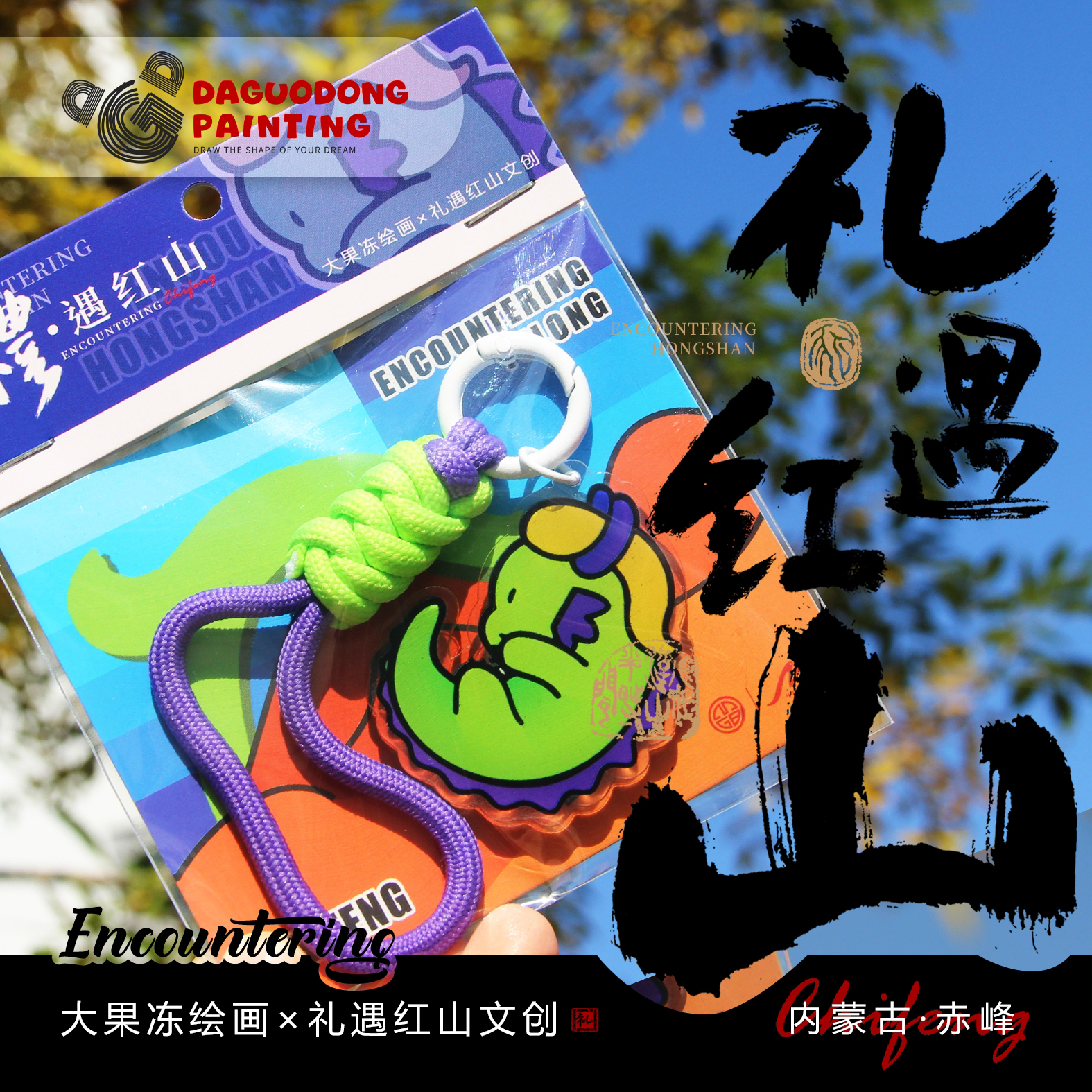 赤峰文创【礼·遇红山】编织手绳挂件创意短款手机挂绳文创钥匙链