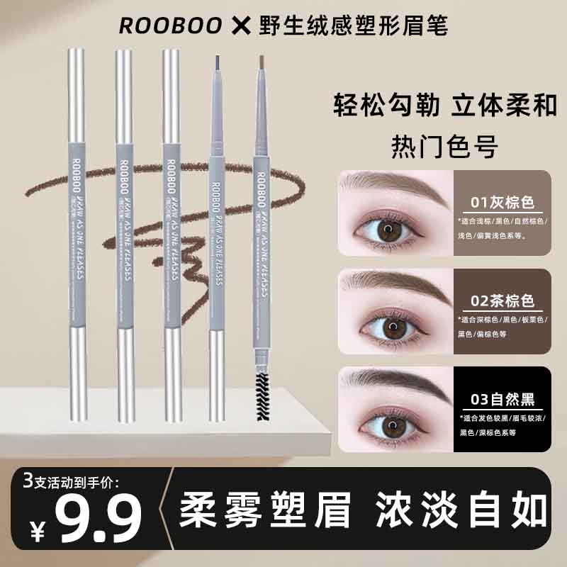 【到手3支】ROOBOO野生绒感塑形眉笔防水防汗显色不易脱妆推荐