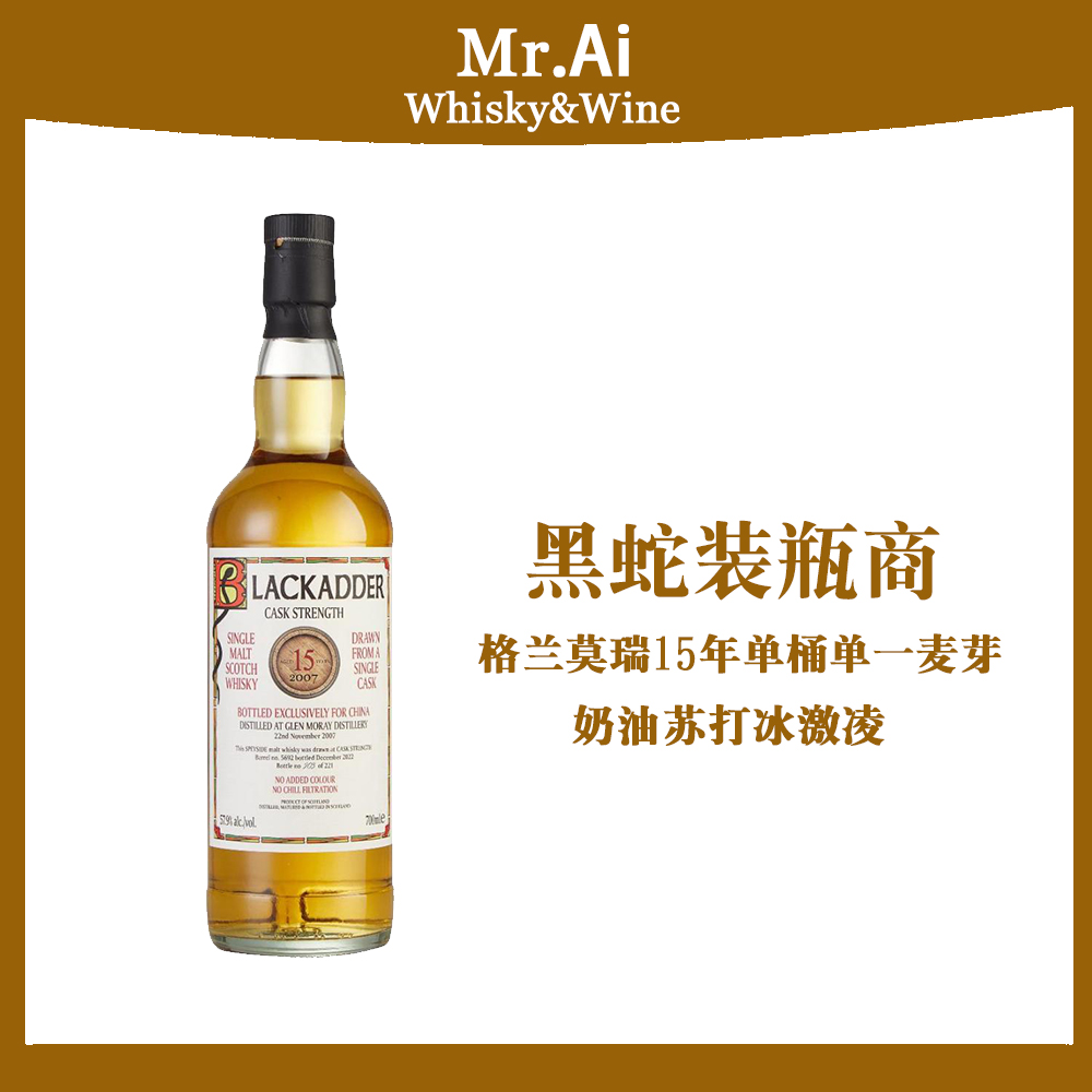 黑蛇装瓶厂·格兰莫瑞单一原桶麦芽威士忌·苏格兰单一麦芽威士忌
