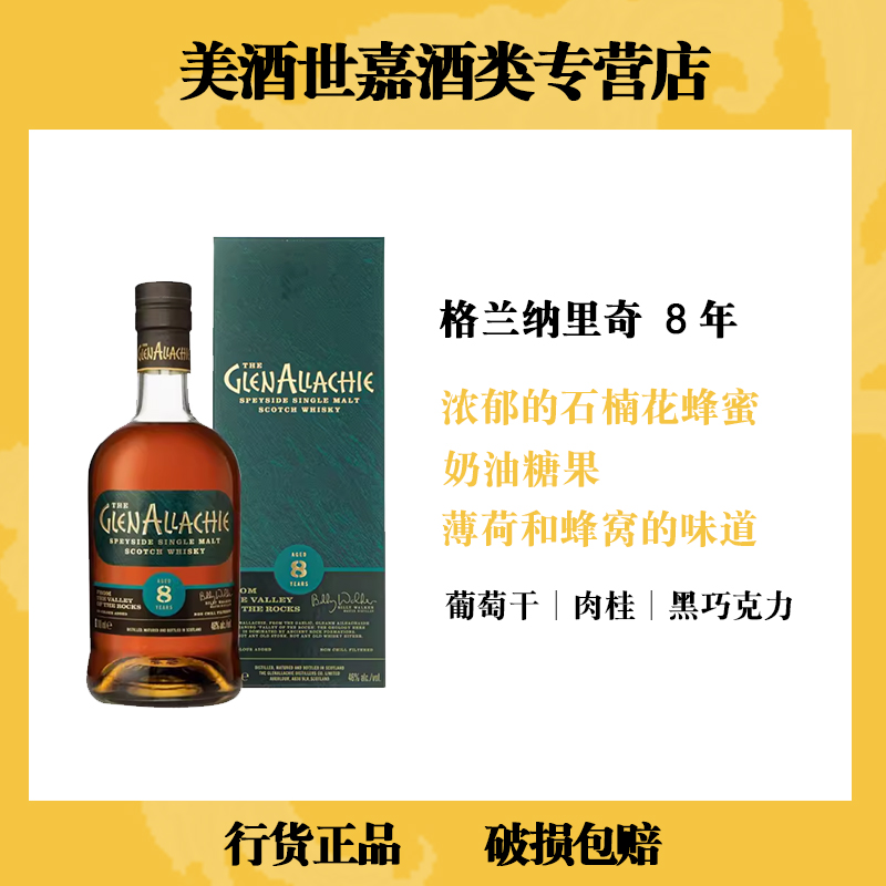 一间万象格兰纳里奇8年单一麦芽威士忌