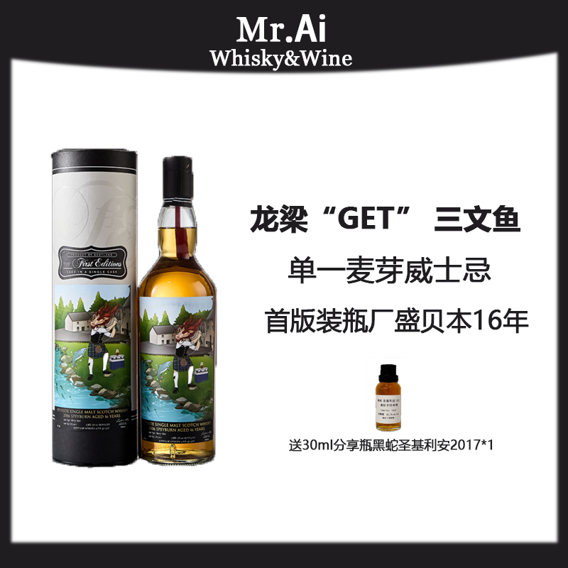首版装瓶厂苏威盛贝本16年单一原桶威士忌（龙梁“GET” 三文鱼 ）
