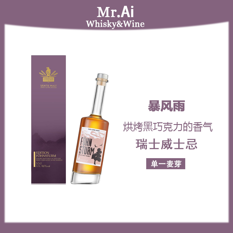 山帝仕暴风雨单一麦芽瑞士威士忌