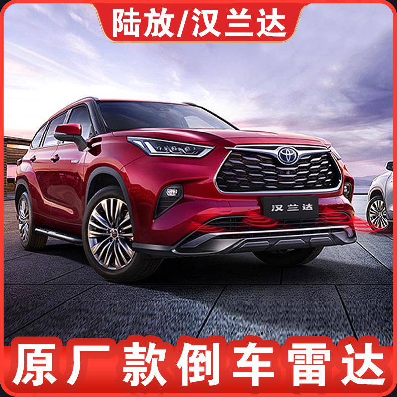 适用22-26汉兰达前后倒车雷达皇冠陆放倒车驻车雷达改装配件