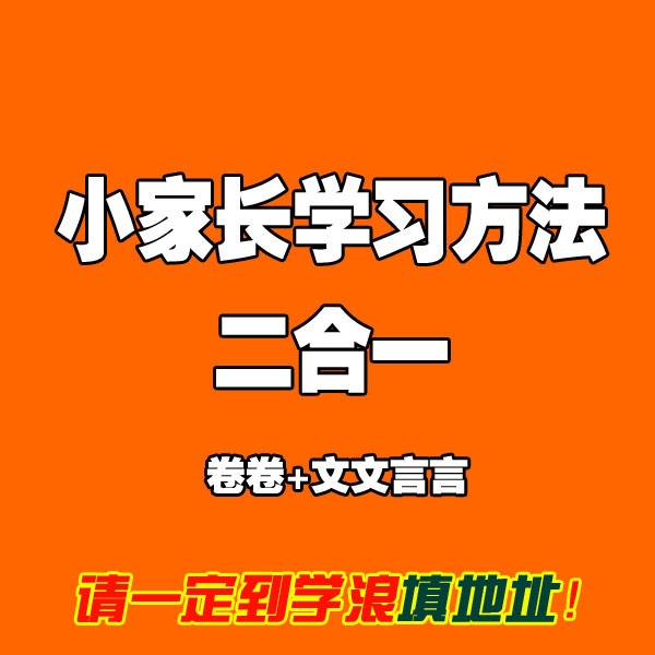 小家长学习方法二合一课程