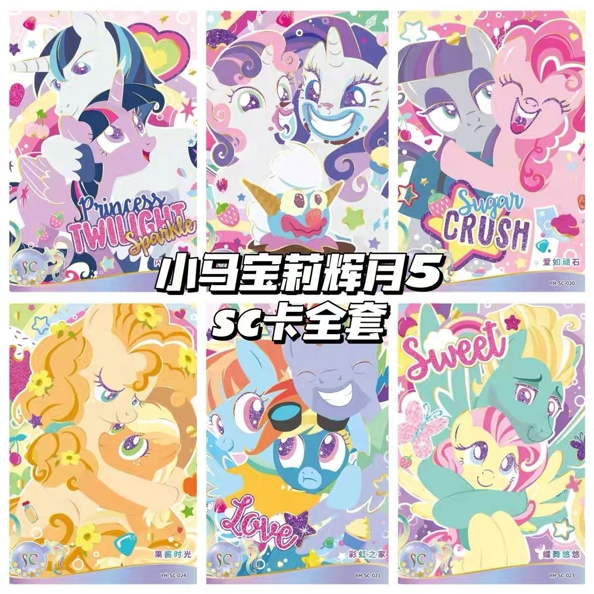 【辉月SC大全】小马宝莉卡片