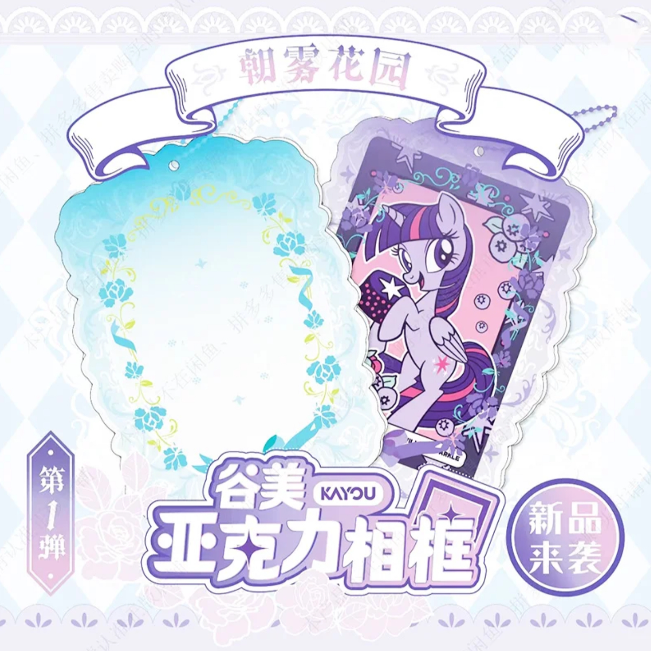 【谷美亚克力相框】朝雾花园第1弹