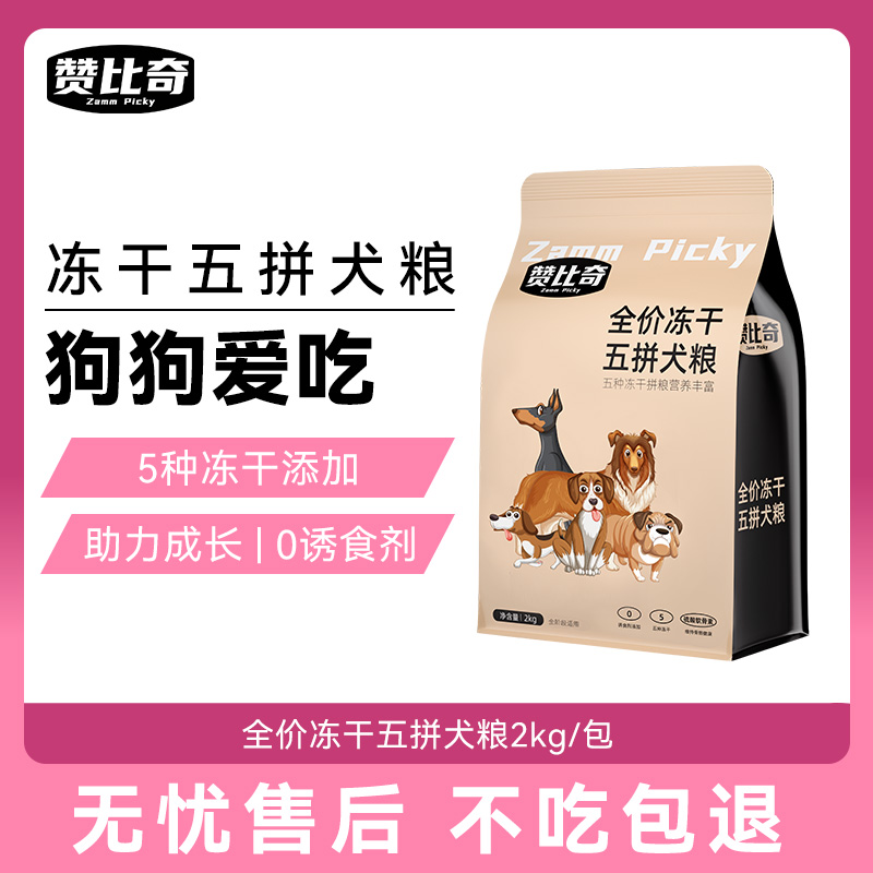 赞比奇五拼冻干营养犬粮全价全期通用型冻干狗粮2kg