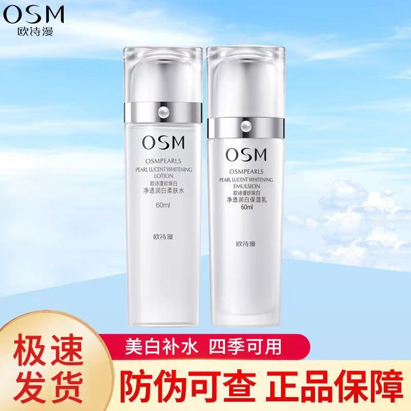 欧诗`漫珍珠白柔肤水乳60ml组合补水保湿净透四季提亮肤色乳润白