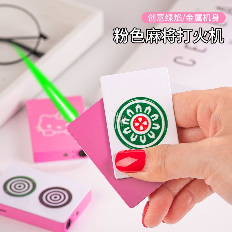 网红创意高颜值粉色麻将扑克牌打火机防风小巧充气个性送女友礼物