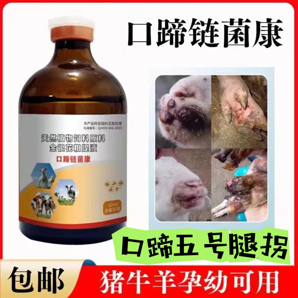 口蹄链菌康五号丙腿瘸腿拐链球菌关节炎肿大副猪孕畜可用拍3发4瓶