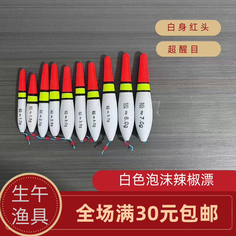 （白色软泡沫辣椒）泡沫盘车漂冲钓漂可插发光棒吃铅1克—6克