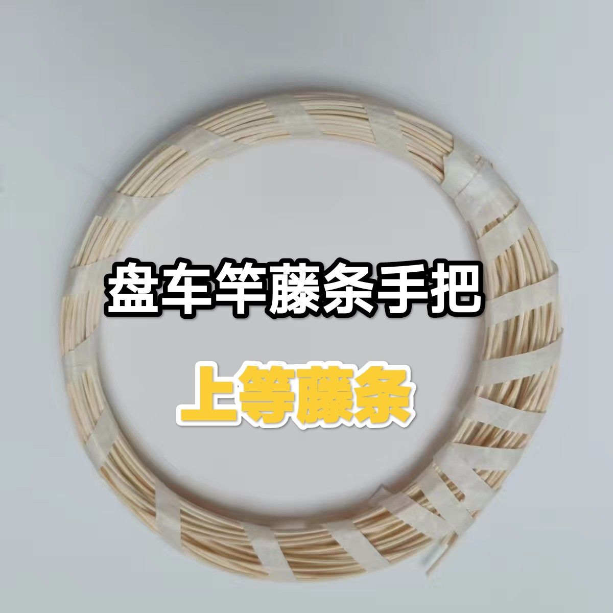 【盘车藤条】上等盘车竿藤条高品质硬度高毛刺少(盘车竿藤条手把)
