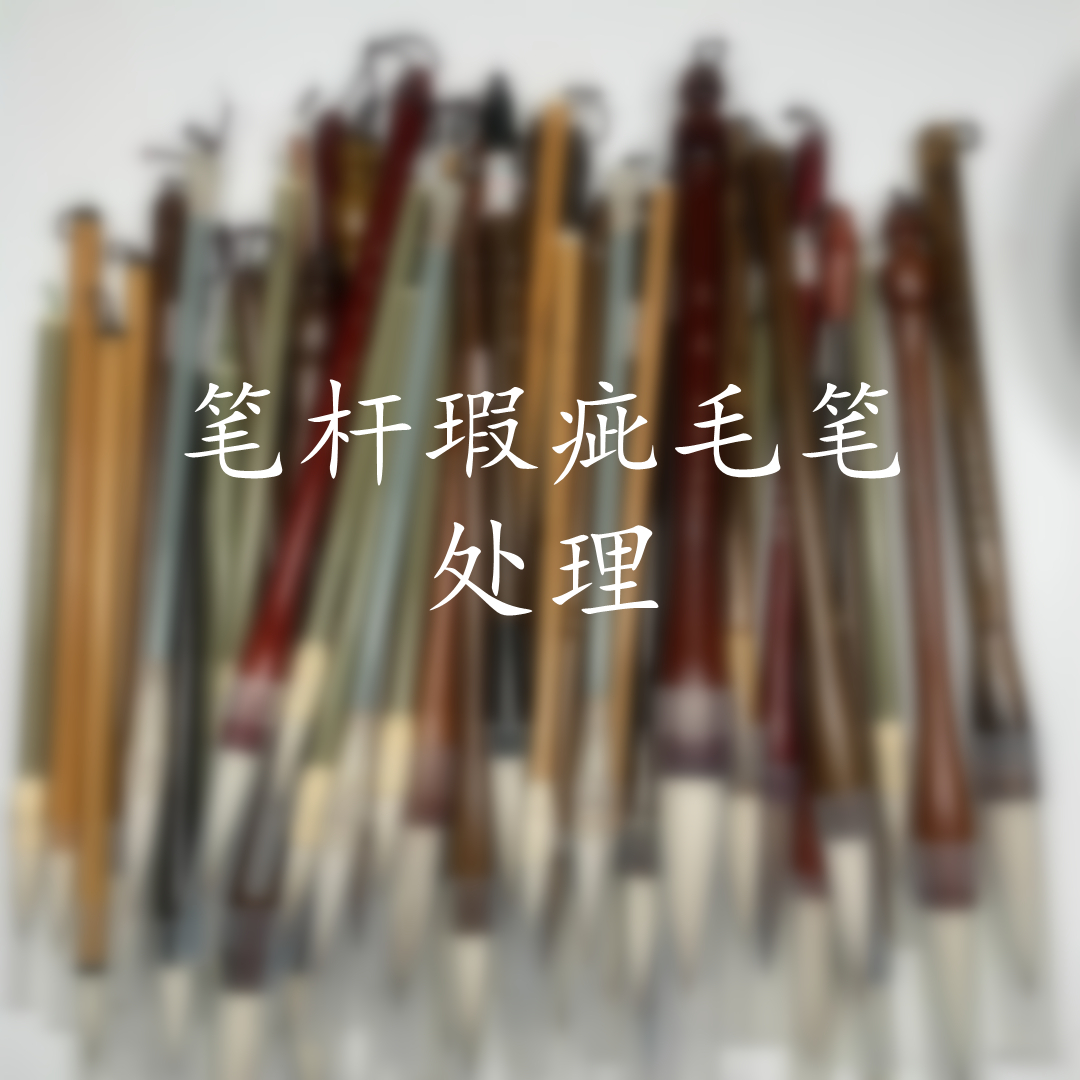 邹建勇笔庄【笔杆瑕疵毛笔】处理毛笔小楷 中楷 大楷 提斗