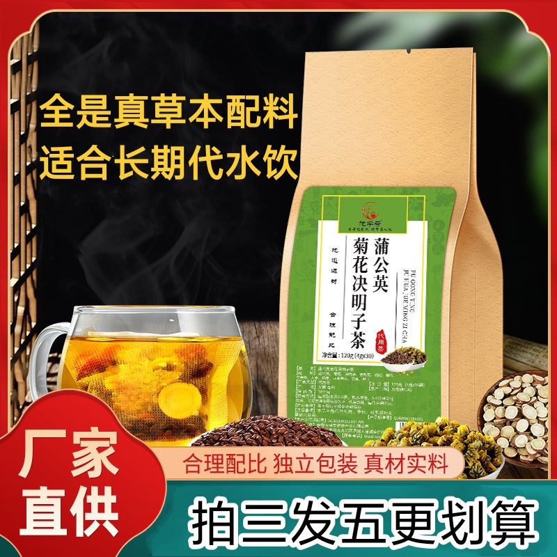 【熬夜不熬旰】正品蒲公英菊花决明子茶菊花枸杞茶口干口苦喝