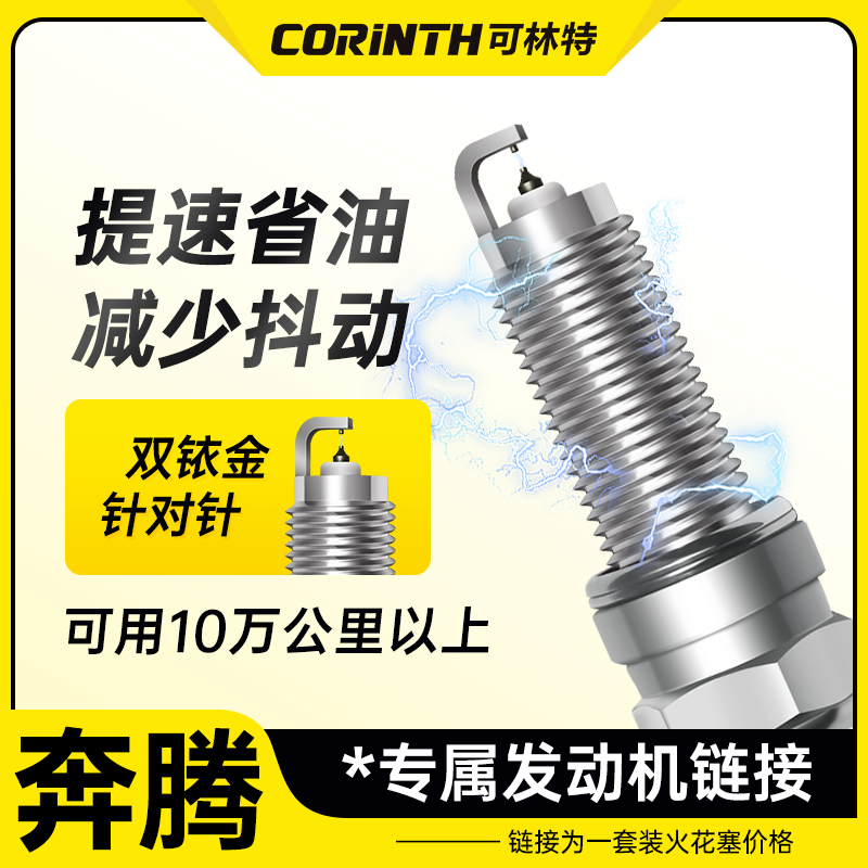 可林特适配【奔腾】专车专用 原厂升级 官方正品保证 双铱金火花塞