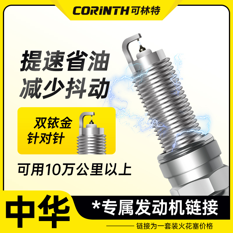 可林特适配【中华】专车专用 原厂升级 官方正品 双铱金火花塞