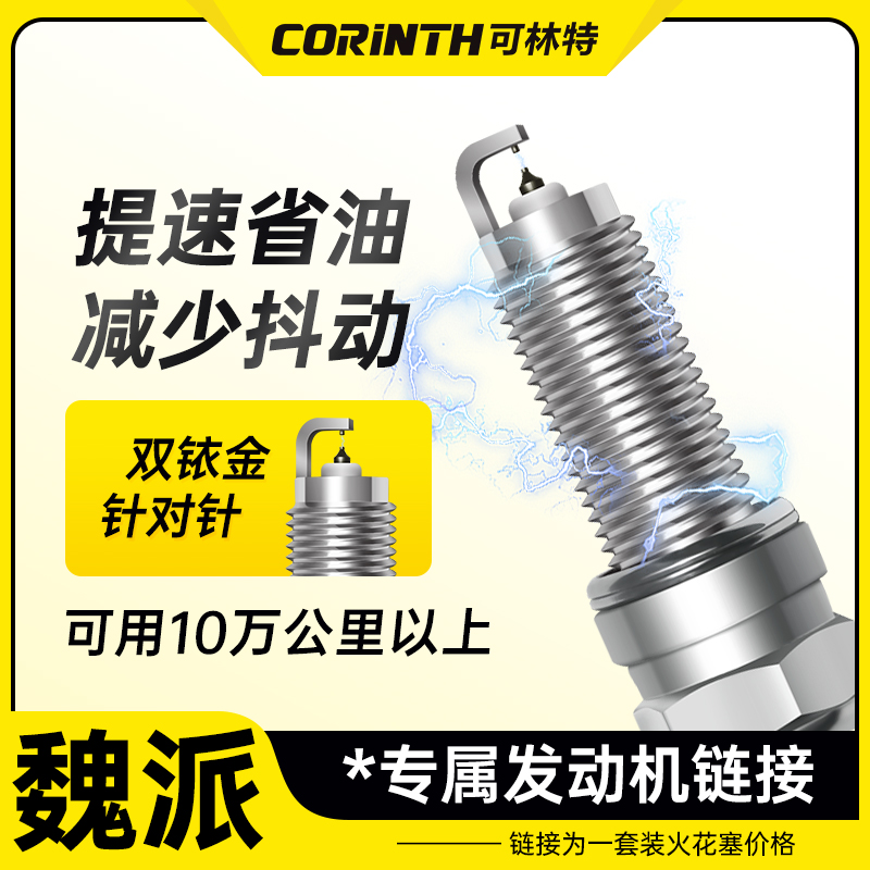 可林特适配【魏派】专车专用 原厂升级 官方正品保证 双铱金火花塞