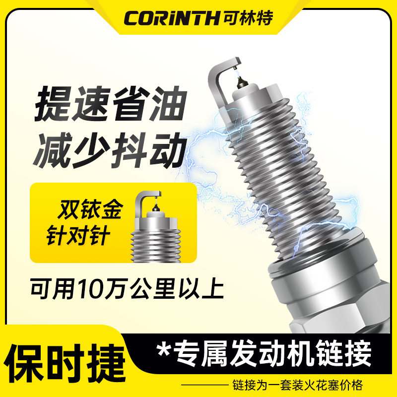 可林特适配【保时捷】专车专用 原厂升级 官方正品 双铱金火花塞
