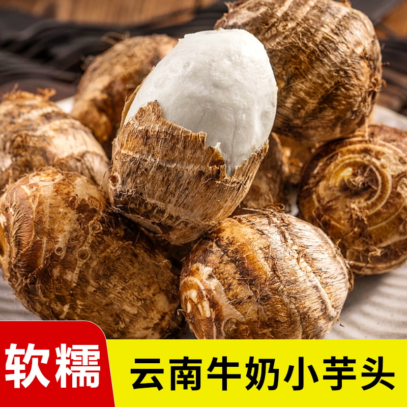 云南牛奶小芋头新鲜粉糯5斤小香芋商用农家蔬菜毛芋头仔芋圆软糯