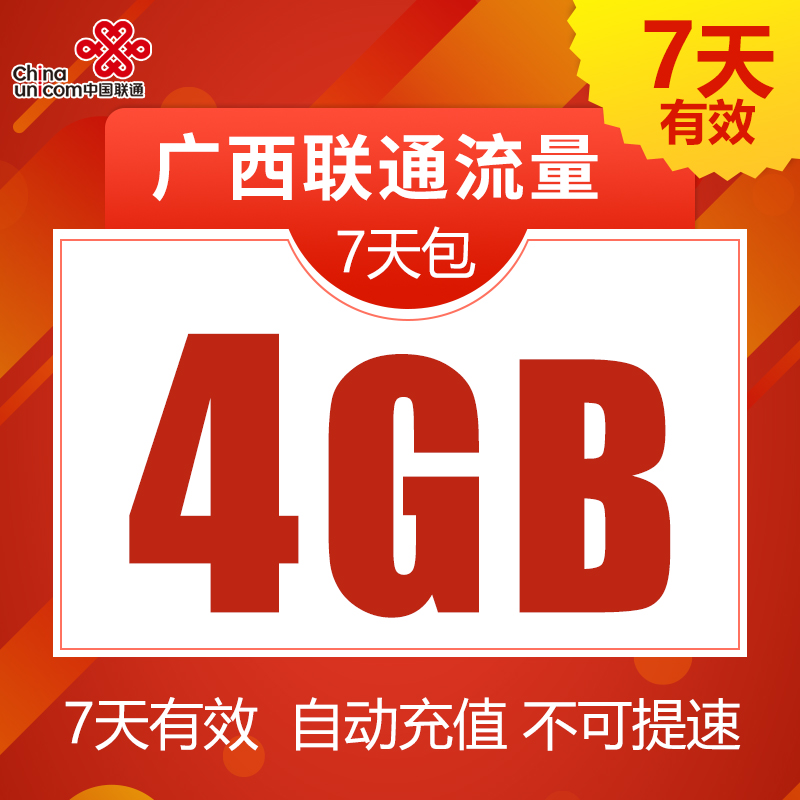 广西联通流量自动充值7天包4GB全国通用国内流量7天有效可跨月