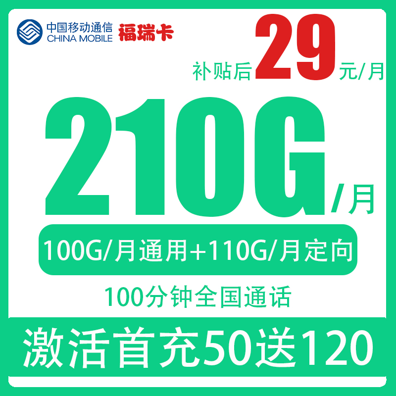 福瑞中国移动宝藏卡长期套餐210G流量卡电话卡手机卡支持5G高速