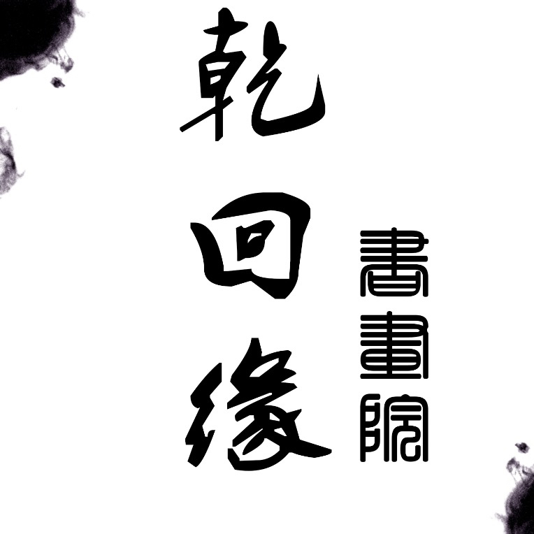 乾囬缘书画院（画作）