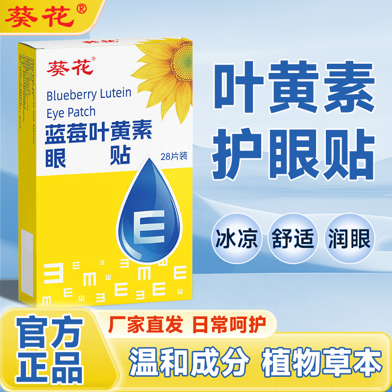 【正品】葵花蓝莓决明子叶黄素护眼贴缓解学生成人老人熬夜眼贴